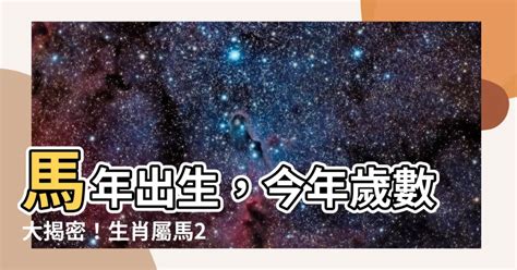 屬馬的年份|屬馬年份｜2024年幾歲？屬馬出生年份+歲數一